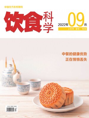 cover image of 饮食科学2022年第9期